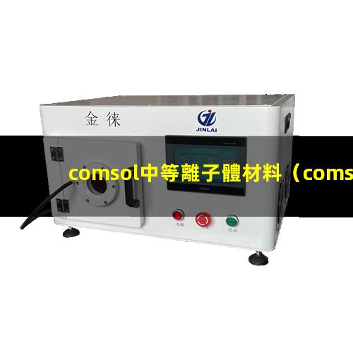 comsol中等離子體材料